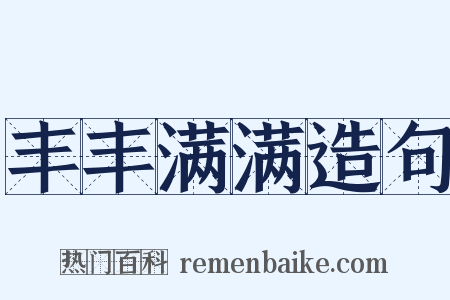 丰丰满满造句是什么意思的图片